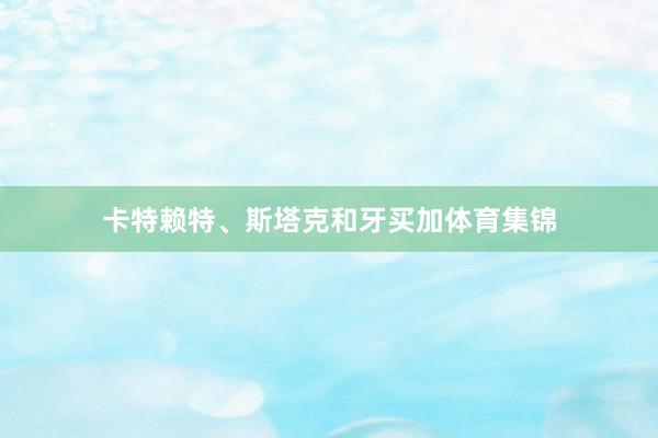 卡特赖特、斯塔克和牙买加体育集锦
