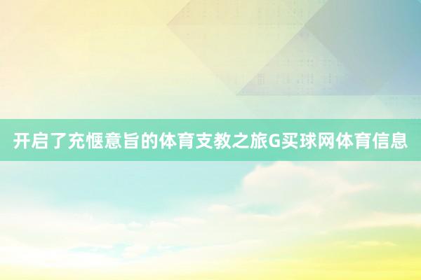 开启了充惬意旨的体育支教之旅G买球网体育信息