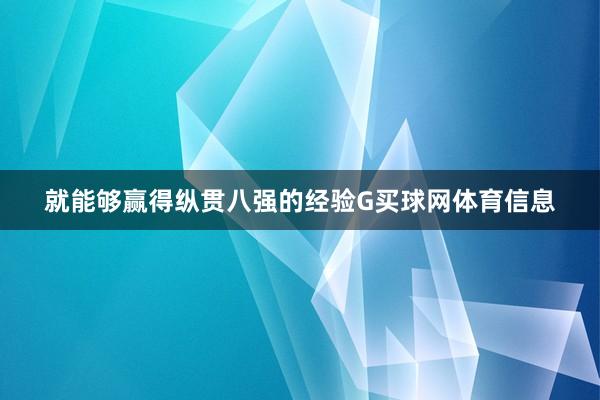 就能够赢得纵贯八强的经验G买球网体育信息