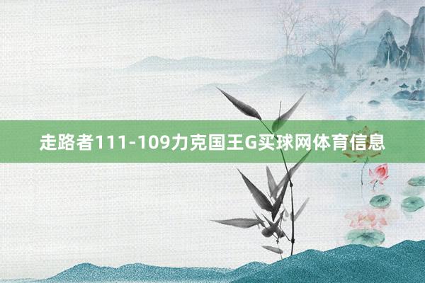 走路者111-109力克国王G买球网体育信息