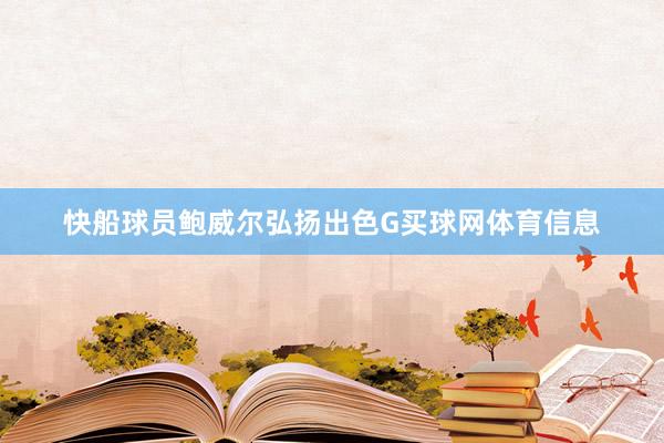 快船球员鲍威尔弘扬出色G买球网体育信息