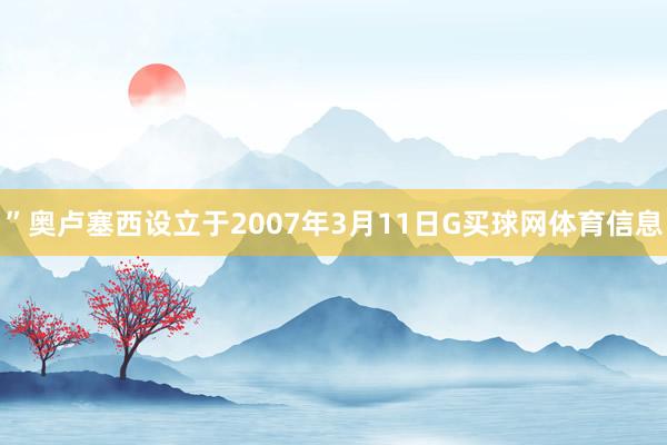 ”奥卢塞西设立于2007年3月11日G买球网体育信息