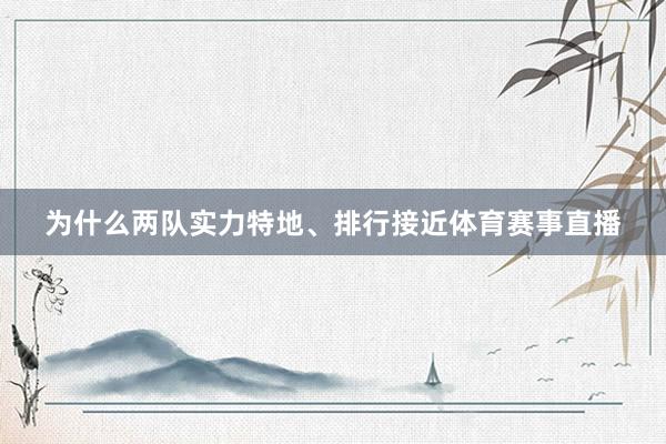 为什么两队实力特地、排行接近体育赛事直播