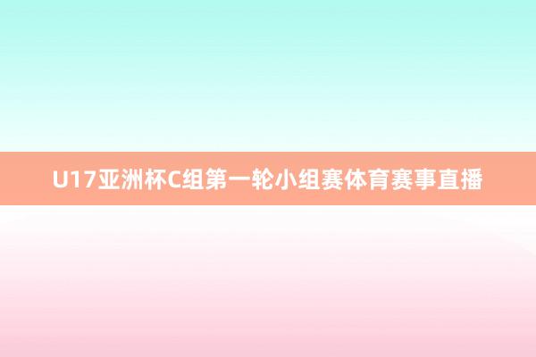 U17亚洲杯C组第一轮小组赛体育赛事直播