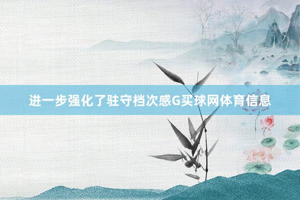 进一步强化了驻守档次感G买球网体育信息