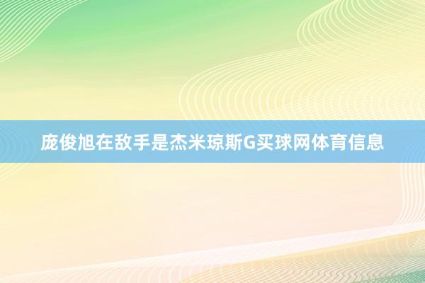 庞俊旭在敌手是杰米琼斯G买球网体育信息