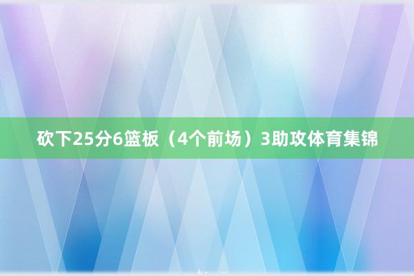 砍下25分6篮板（4个前场）3助攻体育集锦