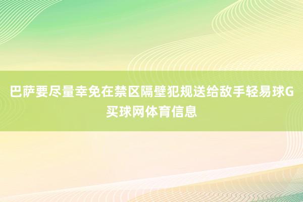巴萨要尽量幸免在禁区隔壁犯规送给敌手轻易球G买球网体育信息