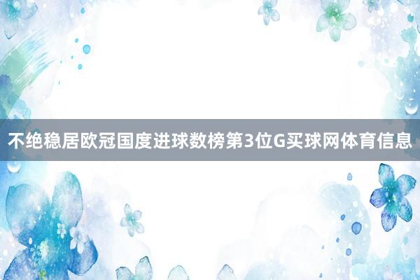 不绝稳居欧冠国度进球数榜第3位G买球网体育信息