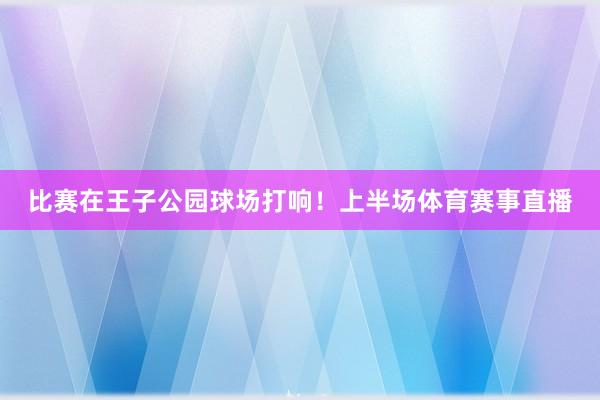 比赛在王子公园球场打响！上半场体育赛事直播