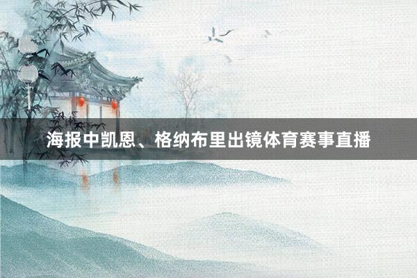 海报中凯恩、格纳布里出镜体育赛事直播