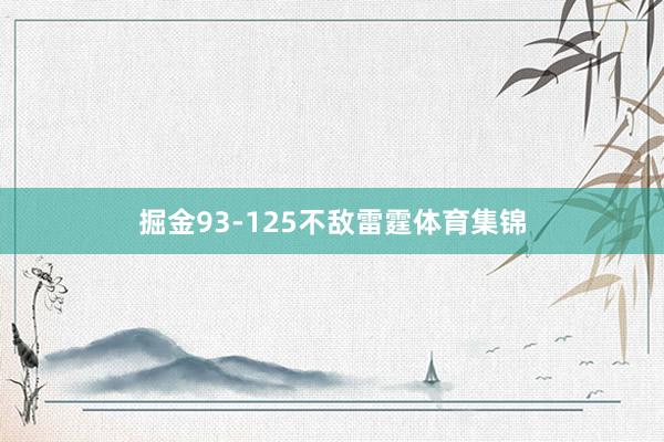 掘金93-125不敌雷霆体育集锦