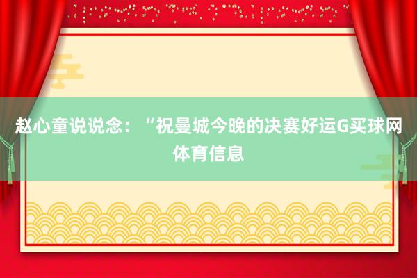 赵心童说说念：“祝曼城今晚的决赛好运G买球网体育信息