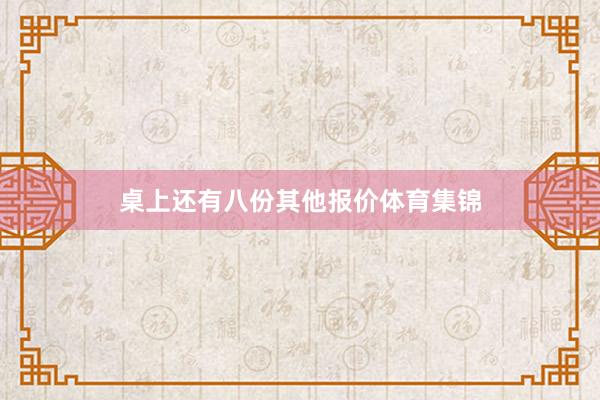 桌上还有八份其他报价体育集锦