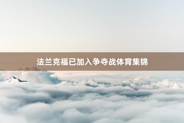 法兰克福已加入争夺战体育集锦