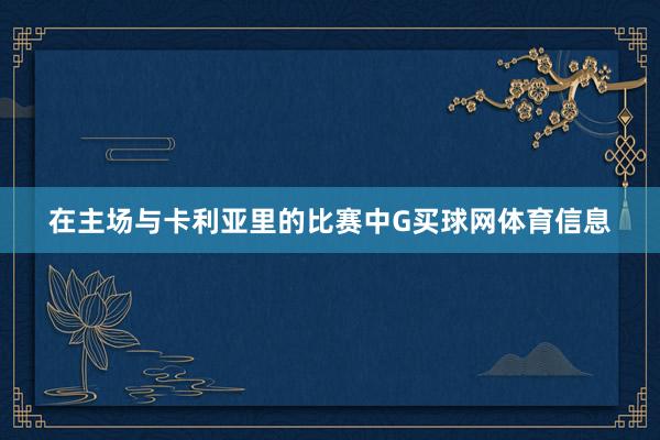 在主场与卡利亚里的比赛中G买球网体育信息