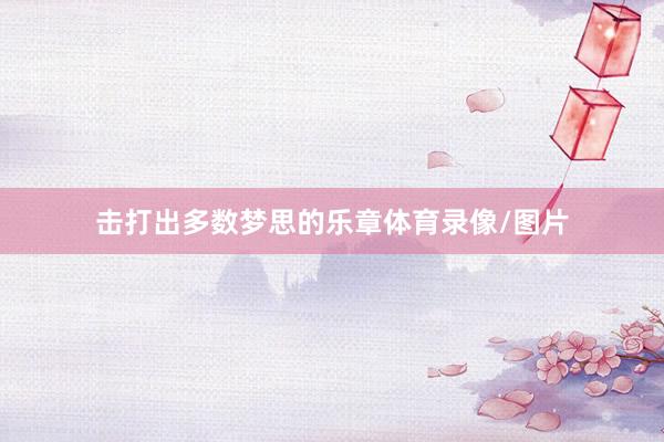 击打出多数梦思的乐章体育录像/图片