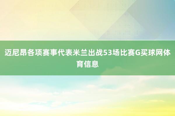 迈尼昂各项赛事代表米兰出战53场比赛G买球网体育信息