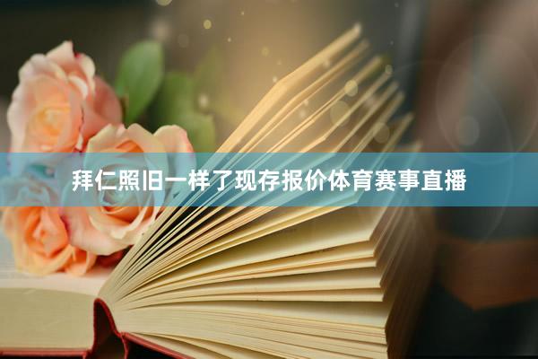 拜仁照旧一样了现存报价体育赛事直播