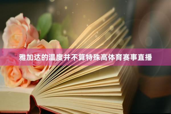 雅加达的温度并不算特殊高体育赛事直播
