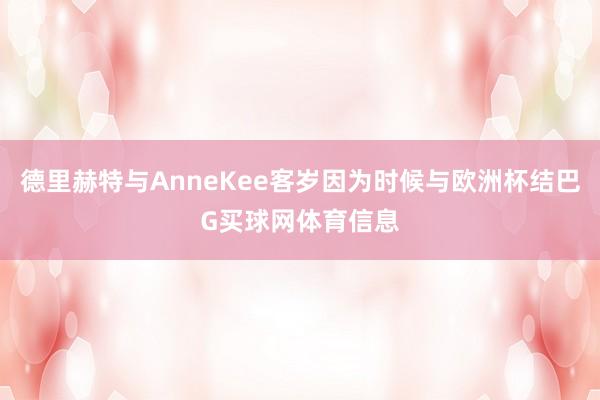 德里赫特与AnneKee客岁因为时候与欧洲杯结巴G买球网体育信息