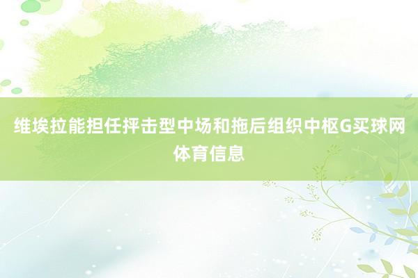 维埃拉能担任抨击型中场和拖后组织中枢G买球网体育信息