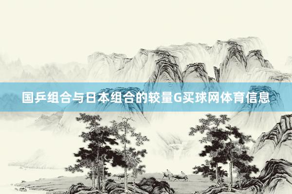 国乒组合与日本组合的较量G买球网体育信息