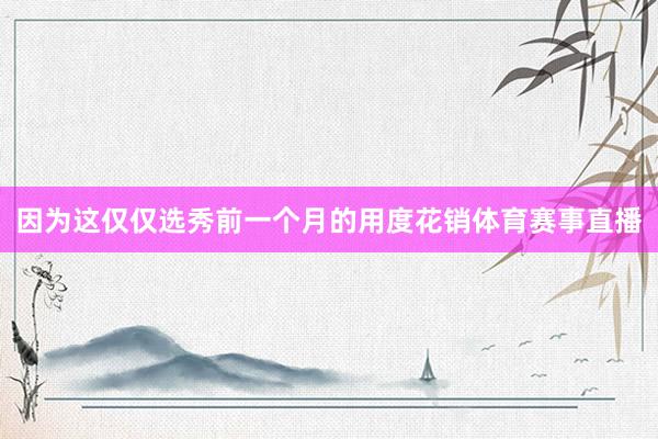 因为这仅仅选秀前一个月的用度花销体育赛事直播