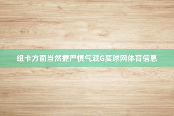 纽卡方面当然握严慎气派G买球网体育信息