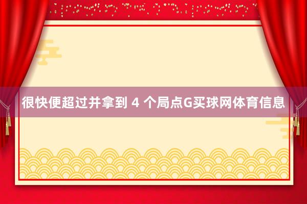 很快便超过并拿到 4 个局点G买球网体育信息