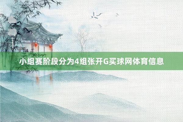 小组赛阶段分为4组张开G买球网体育信息