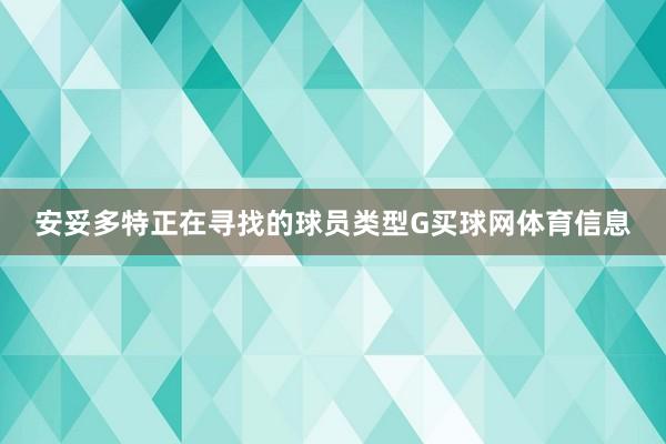 安妥多特正在寻找的球员类型G买球网体育信息