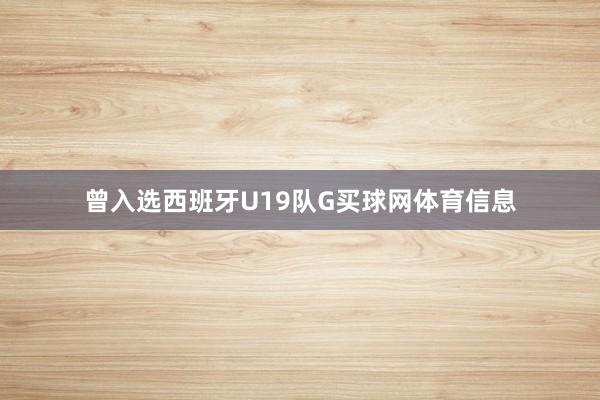 曾入选西班牙U19队G买球网体育信息