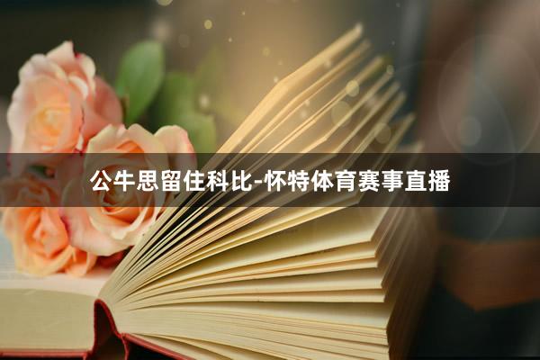公牛思留住科比-怀特体育赛事直播