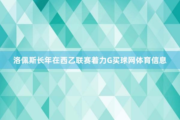 洛佩斯长年在西乙联赛着力G买球网体育信息