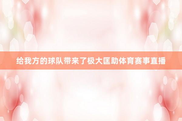 给我方的球队带来了极大匡助体育赛事直播