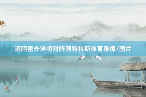 迈阿密外洋将对阵阿特拉斯体育录像/图片