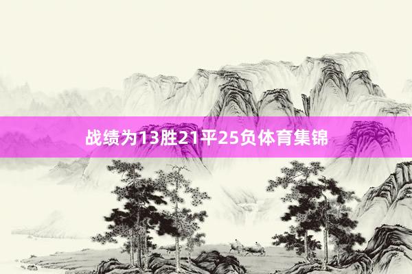 战绩为13胜21平25负体育集锦