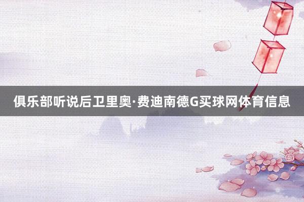 俱乐部听说后卫里奥·费迪南德G买球网体育信息
