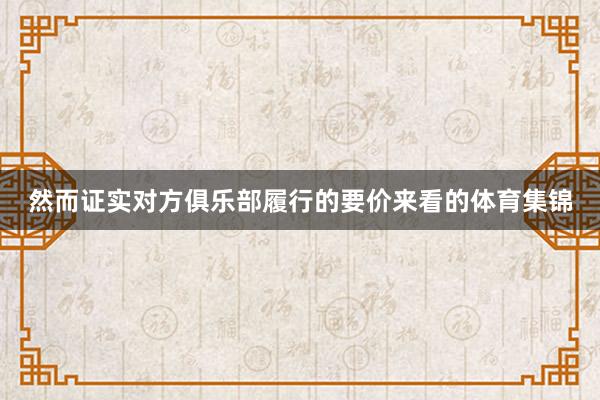 然而证实对方俱乐部履行的要价来看的体育集锦