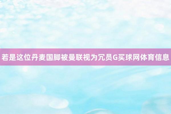 若是这位丹麦国脚被曼联视为冗员G买球网体育信息