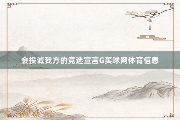 会投诚我方的竞选宣言G买球网体育信息