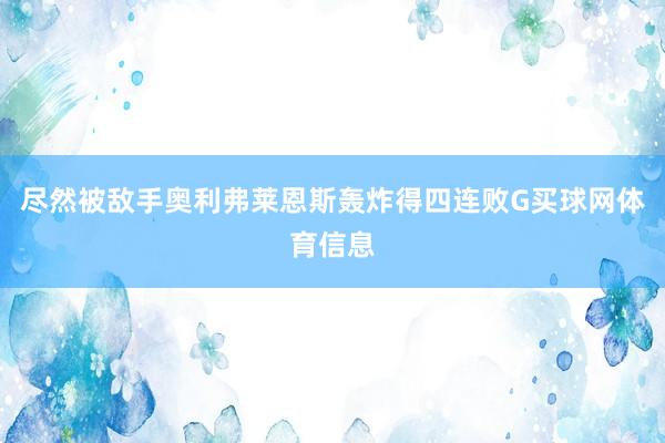 尽然被敌手奥利弗莱恩斯轰炸得四连败G买球网体育信息