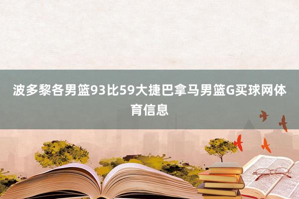 波多黎各男篮93比59大捷巴拿马男篮G买球网体育信息