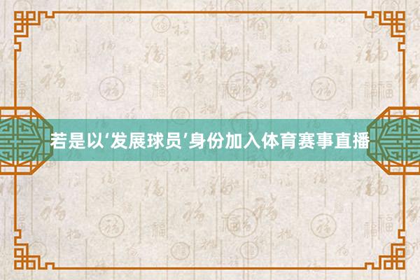 若是以‘发展球员’身份加入体育赛事直播