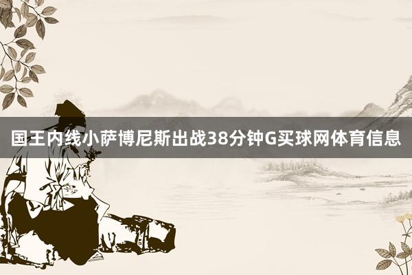 国王内线小萨博尼斯出战38分钟G买球网体育信息