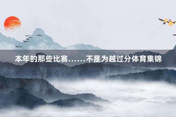 本年的那些比赛……不是为越过分体育集锦