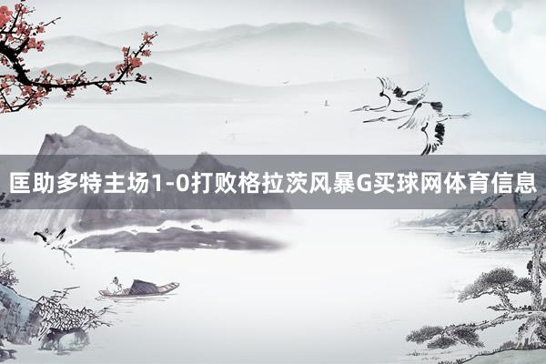 匡助多特主场1-0打败格拉茨风暴G买球网体育信息