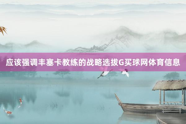 应该强调丰塞卡教练的战略选拔G买球网体育信息