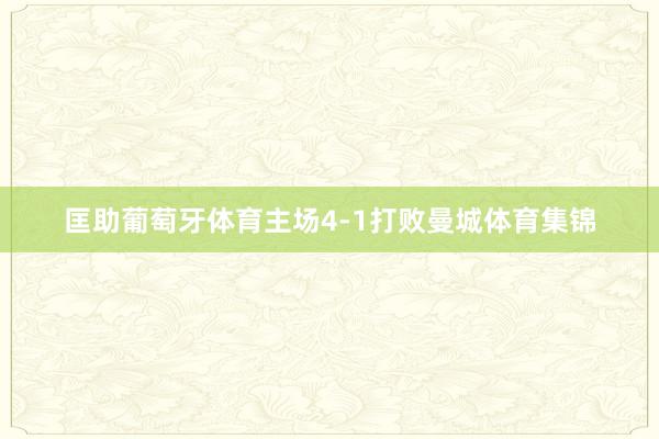 匡助葡萄牙体育主场4-1打败曼城体育集锦